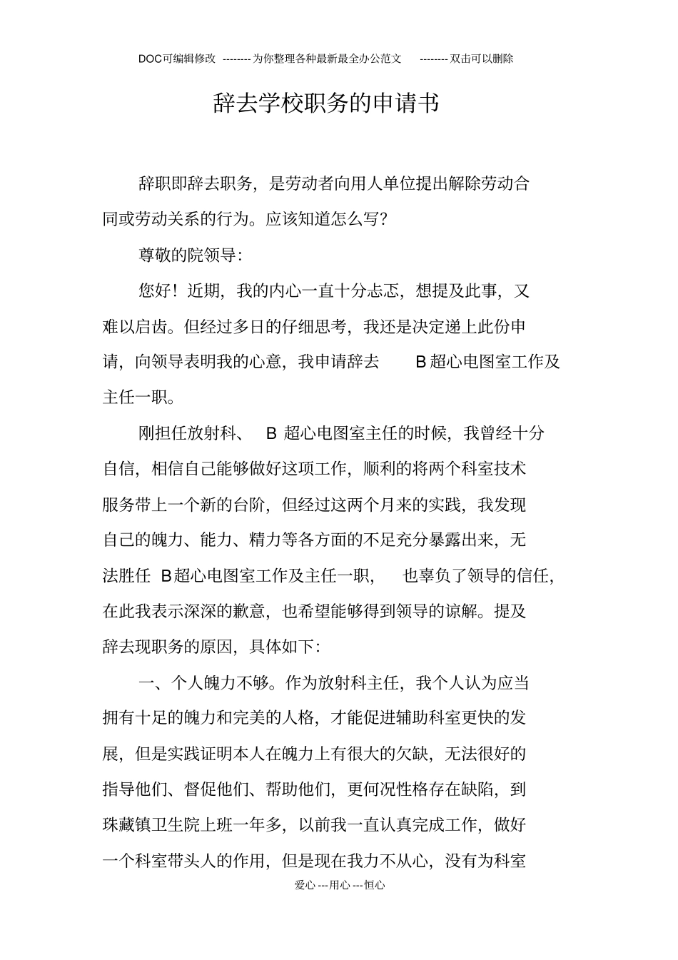 辞去学校职务的申请书_第1页