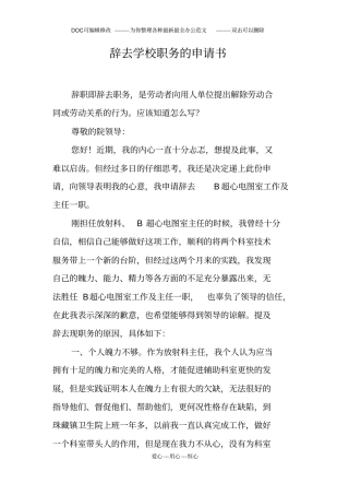 辞去学校职务的申请书