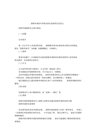 辞职申请的写作格式和注意事项以及范文