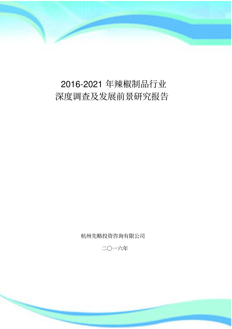 辣椒制品行业深度调查及发展前景研究报告记录_第3页