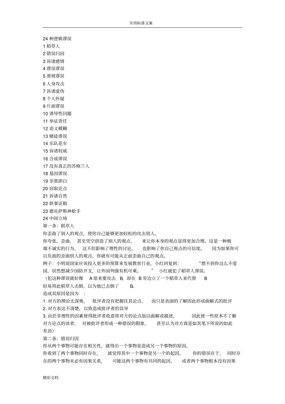 辩论24种逻辑谬误1_第1页