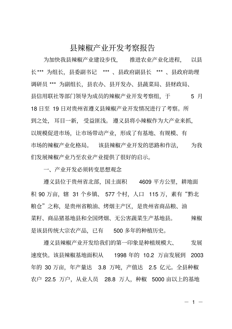 辣椒产业开发考察报告_第1页