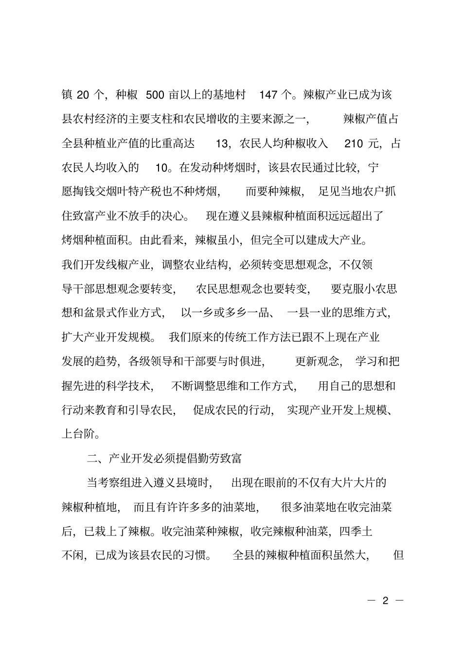 辣椒产业开发考察报告_第2页