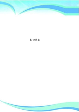 辩论教学导案
