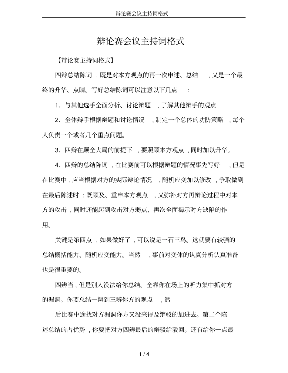 辩论赛会议主持词格式_第1页
