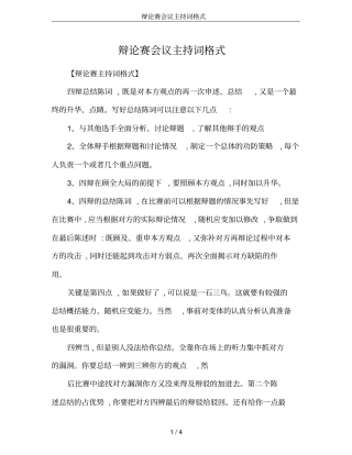 辩论赛会议主持词格式