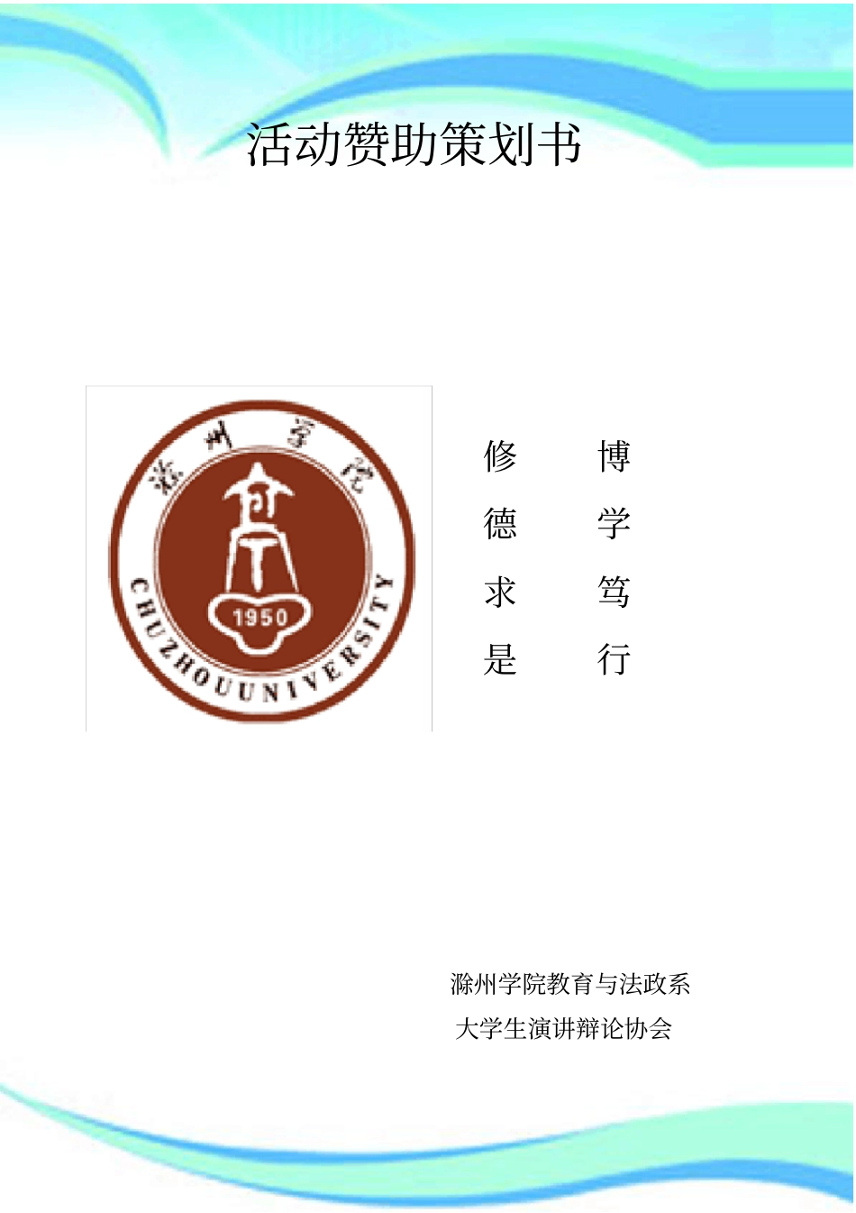 辩论赛拉赞助策划书_第3页