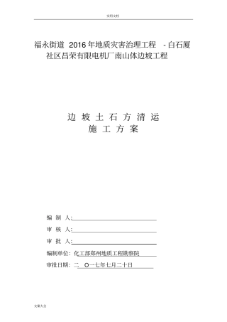 边坡土石方开挖施工方案设计