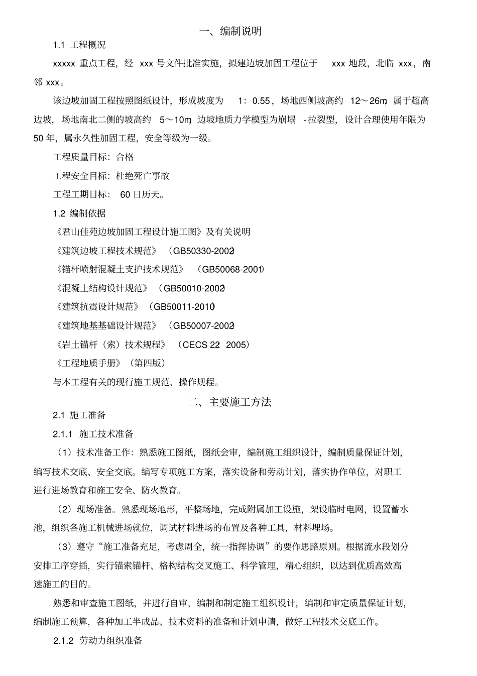 边坡加固工程施工组织设计方案41_第1页