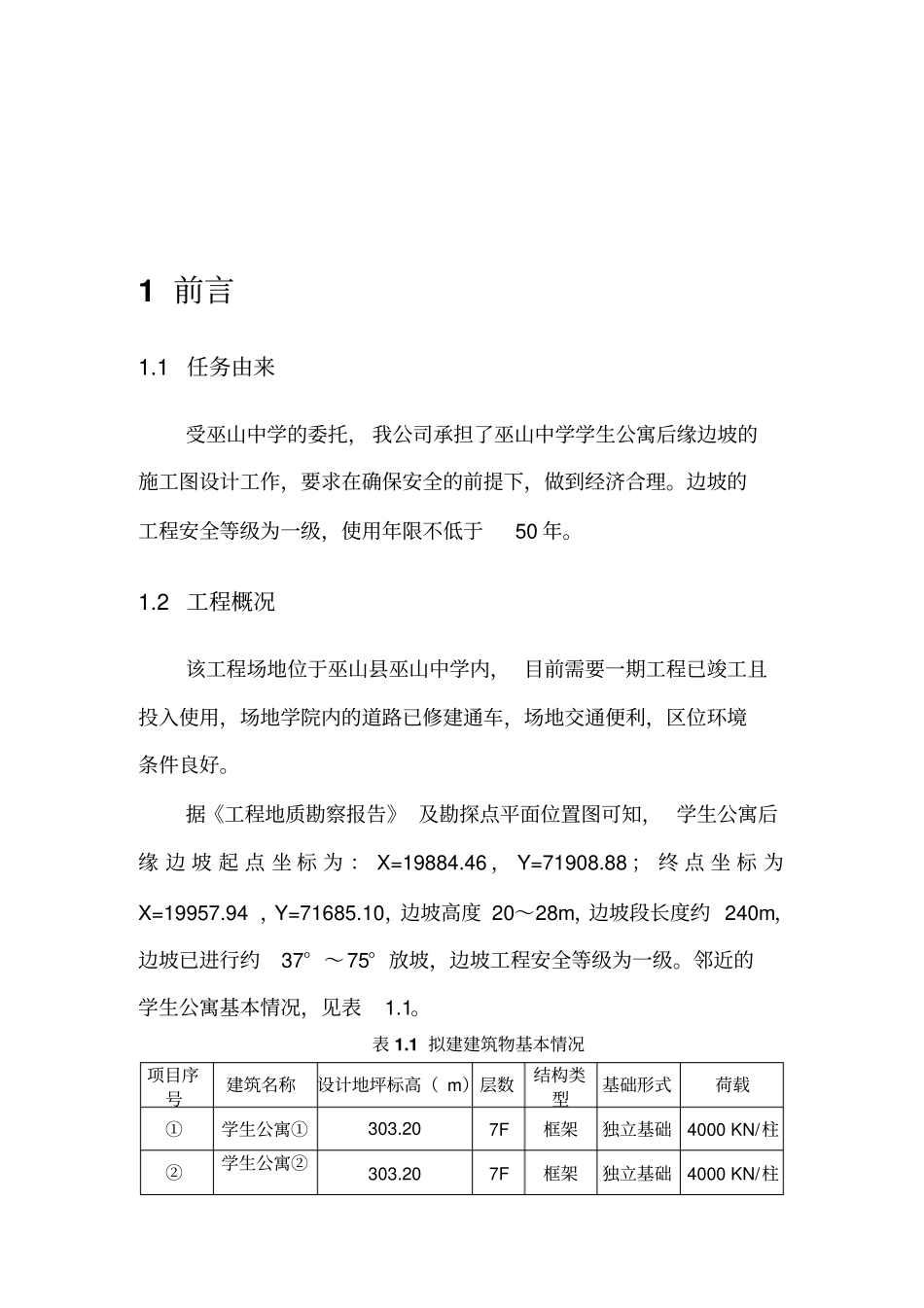 边坡地勘报告_第2页