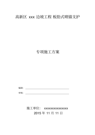 边坡工程板肋式喷锚支护专项施工方案68