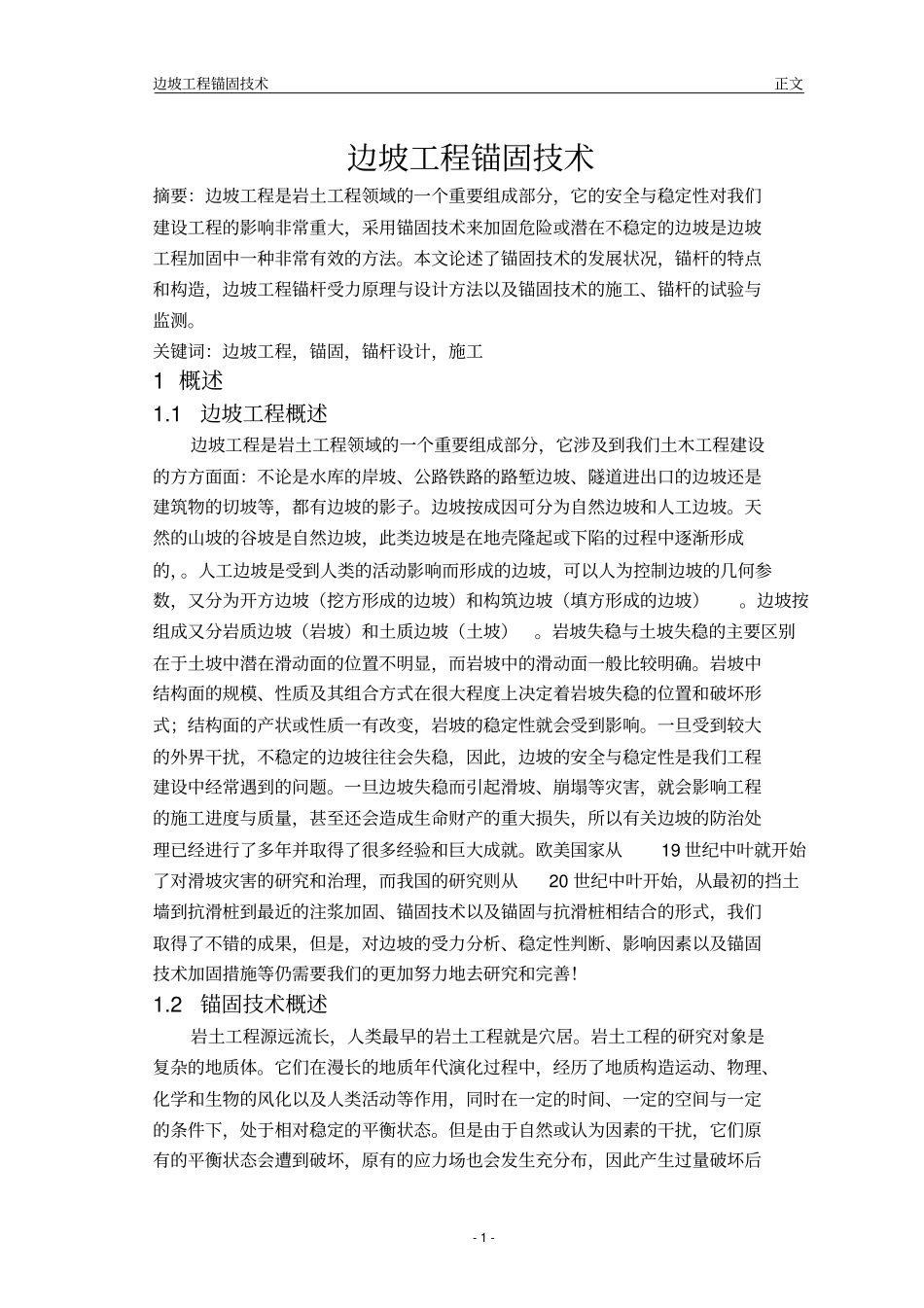 边坡工程锚固技术-孙霁教材_第3页