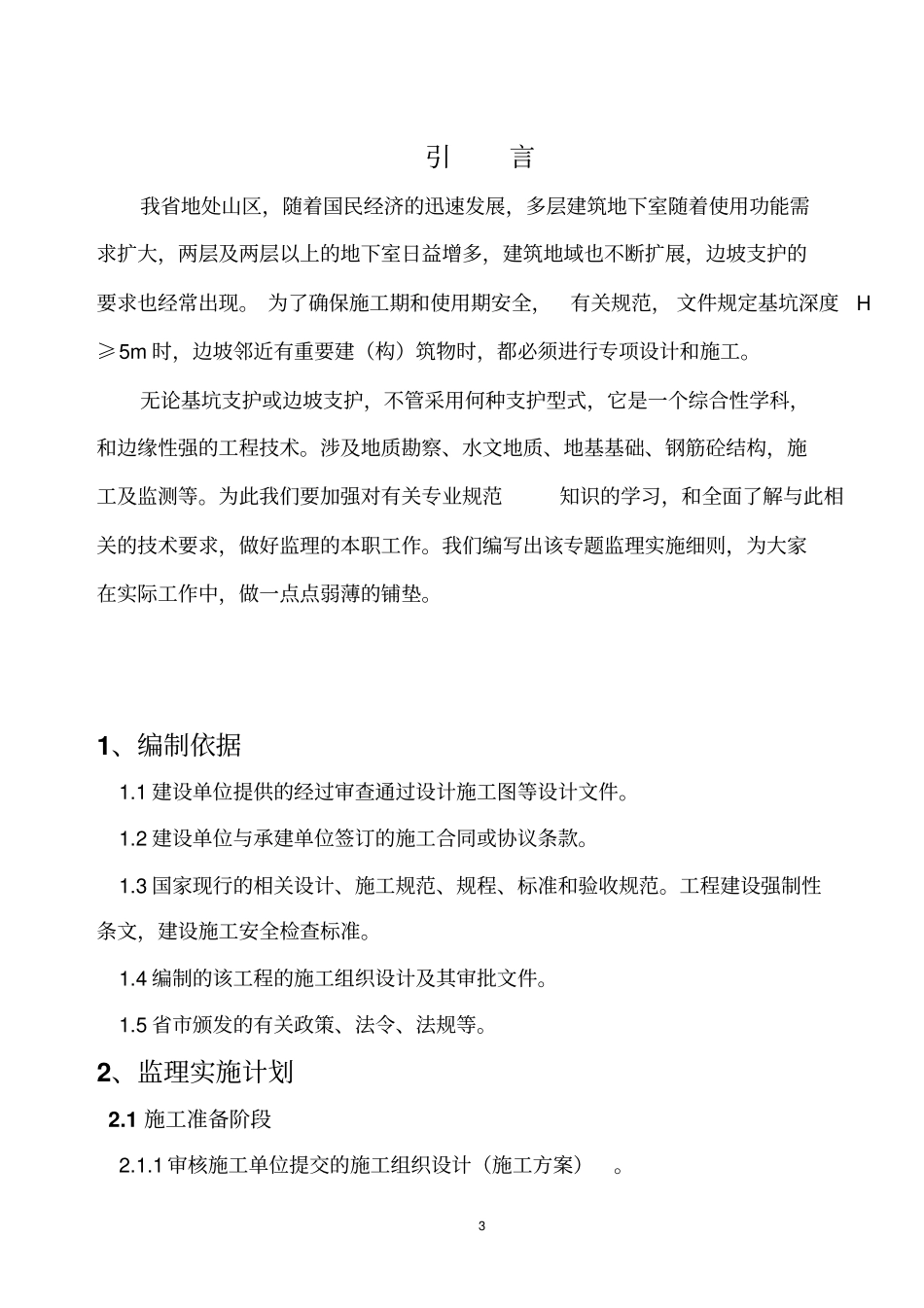 边坡支护专项施工方案_第3页