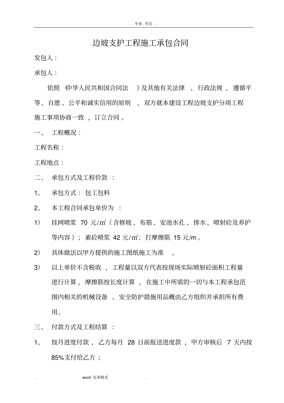边坡支护工程施工承包合同范本_第1页