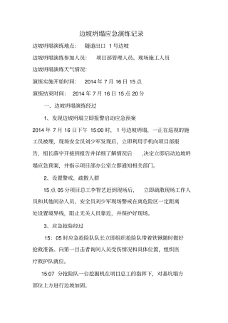 边坡坍塌应急演练记录