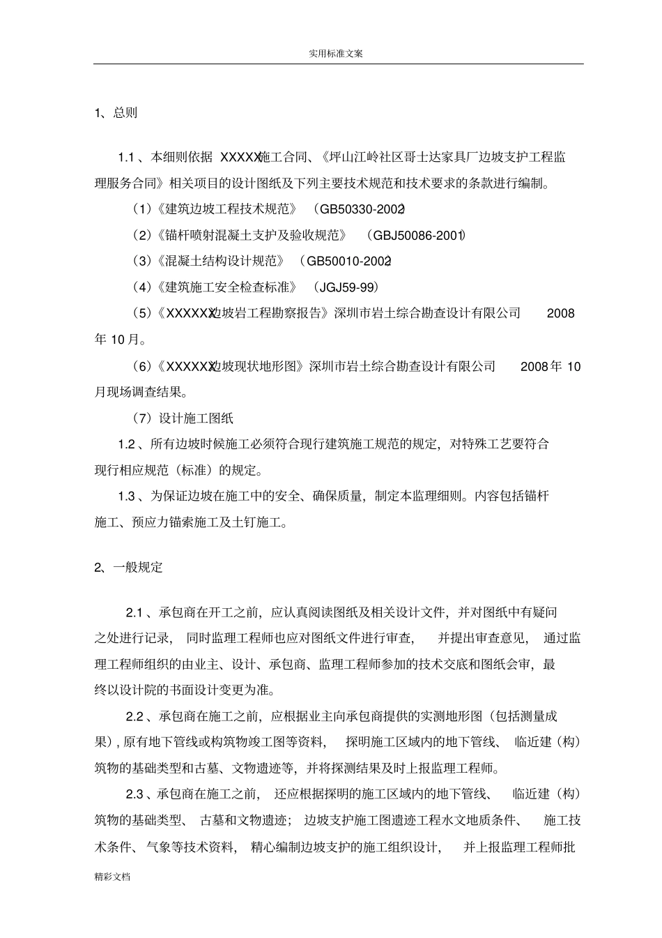 边坡支护格构梁监理的研究细则模版_第1页