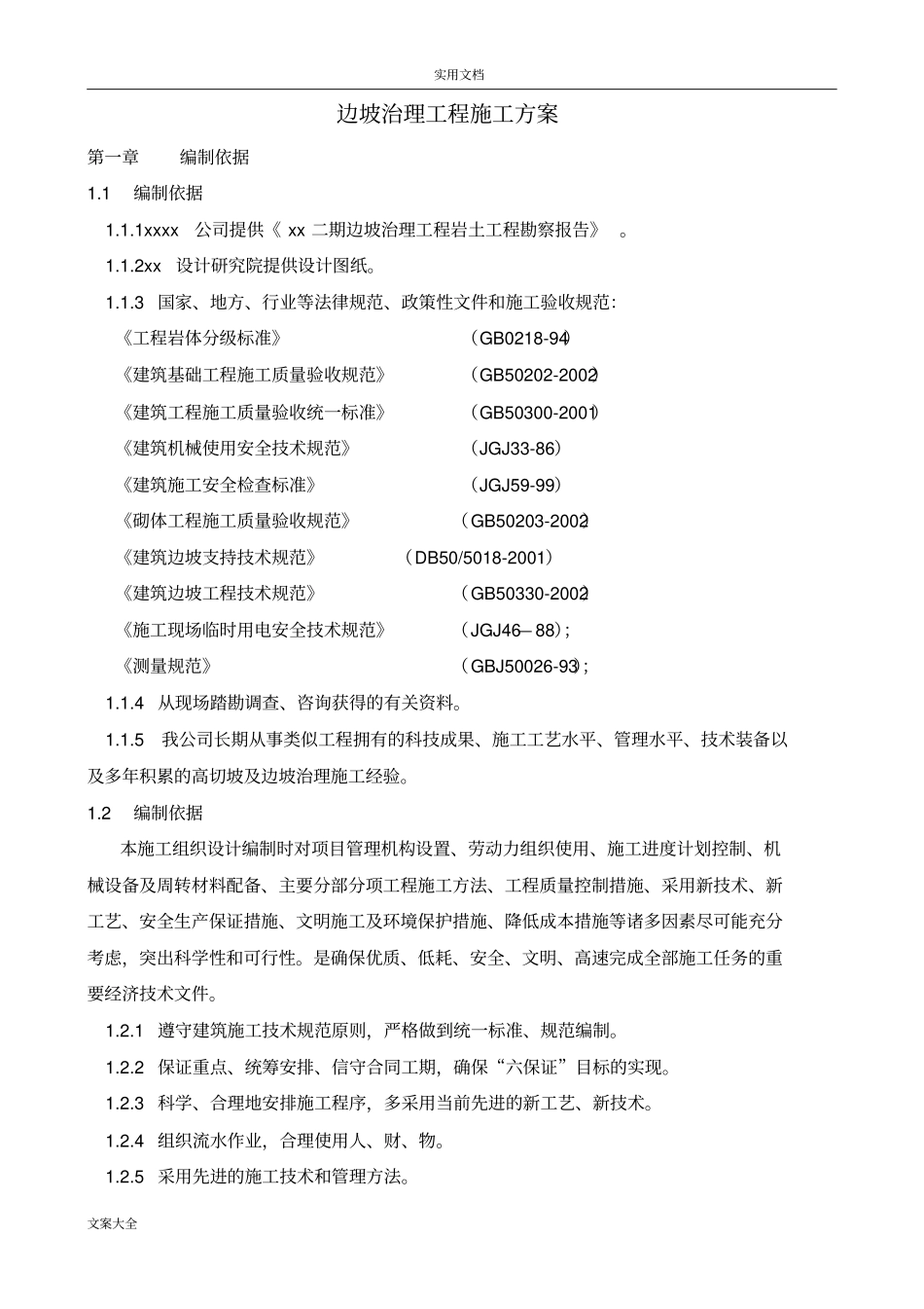 边坡治理工程施工方案设计136_第1页