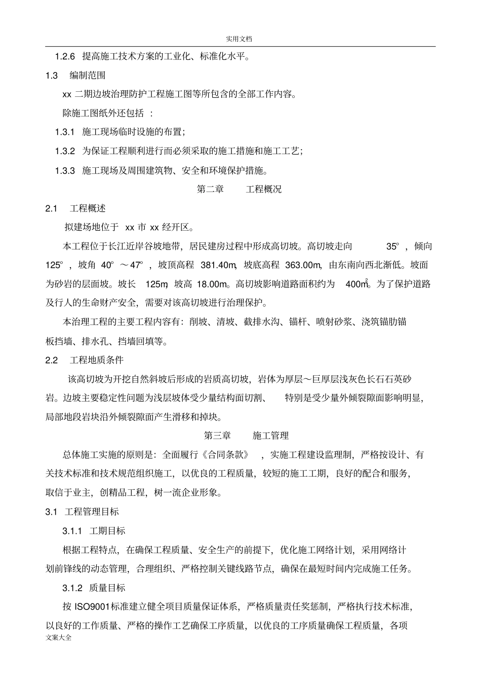 边坡治理工程施工方案设计136_第2页