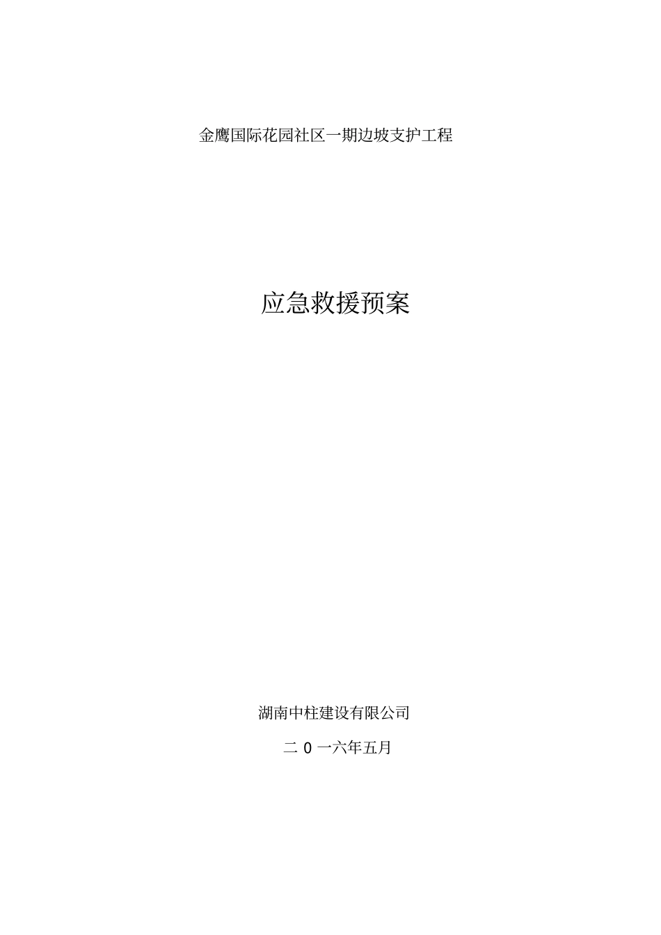 边坡支护应急预案_第1页