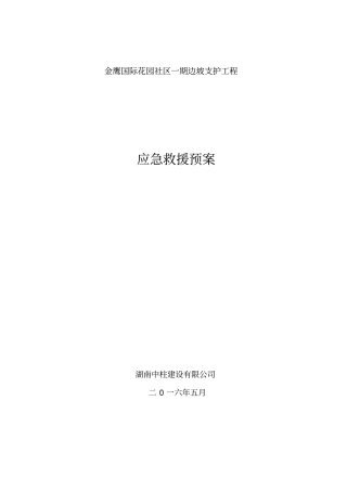 边坡支护应急预案