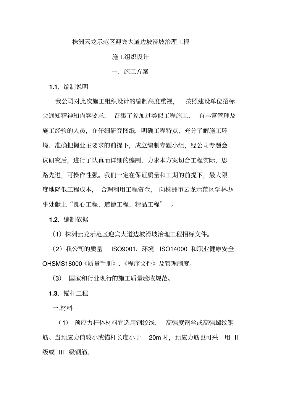 边坡滑坡治理工程施工方案教材_第1页