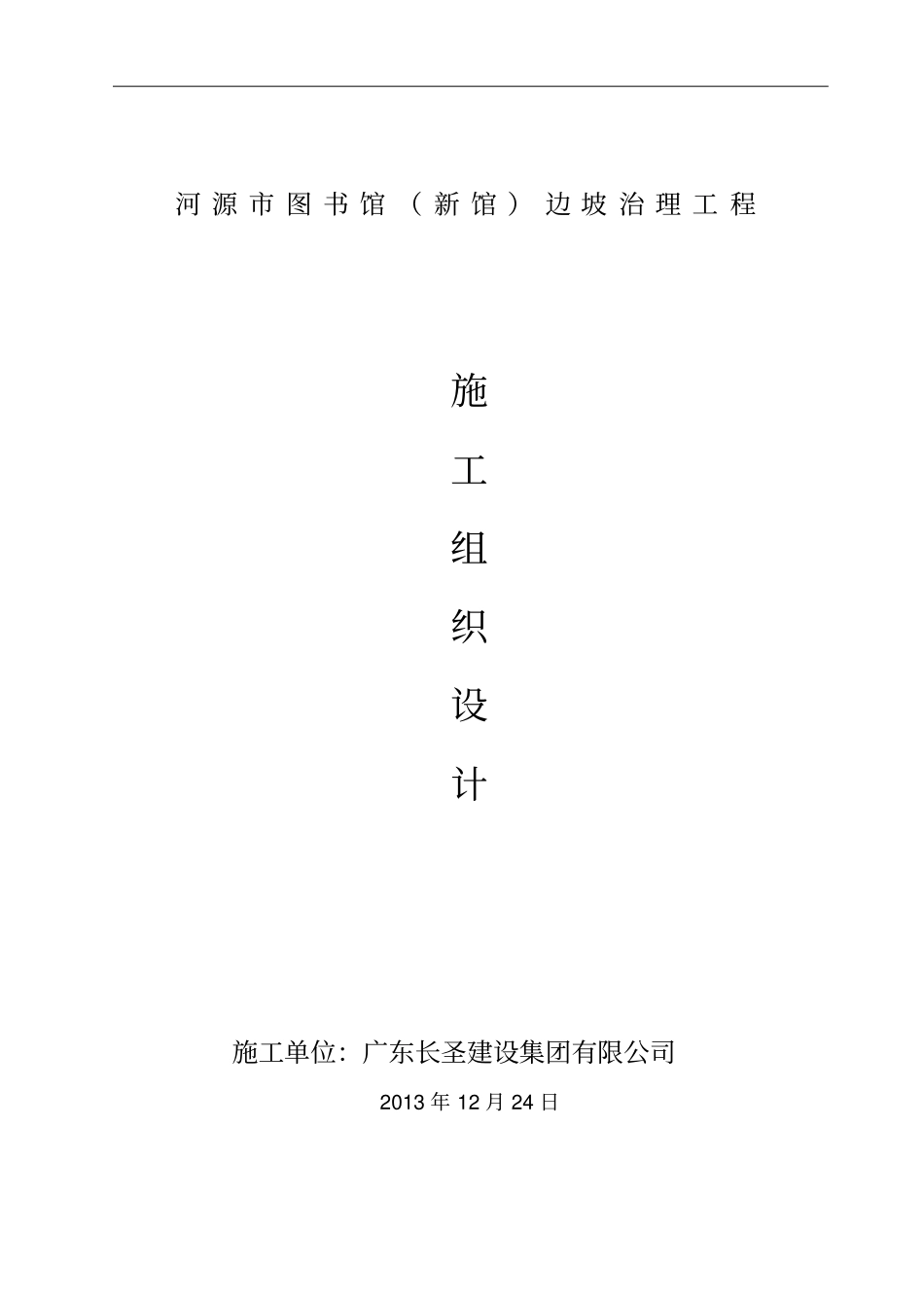边坡治理工程施工组织设计49_第1页