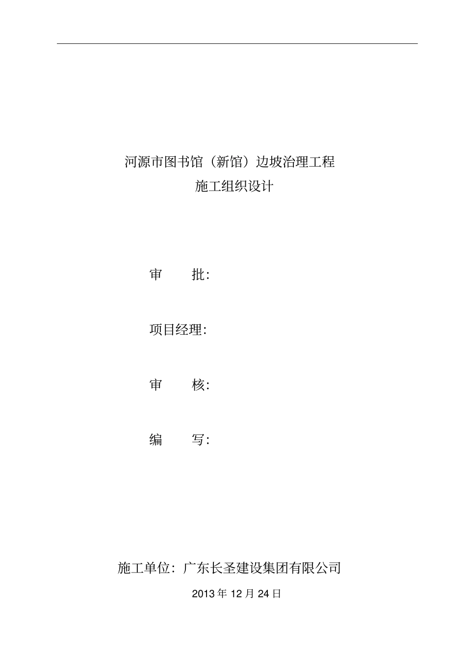 边坡治理工程施工组织设计49_第2页