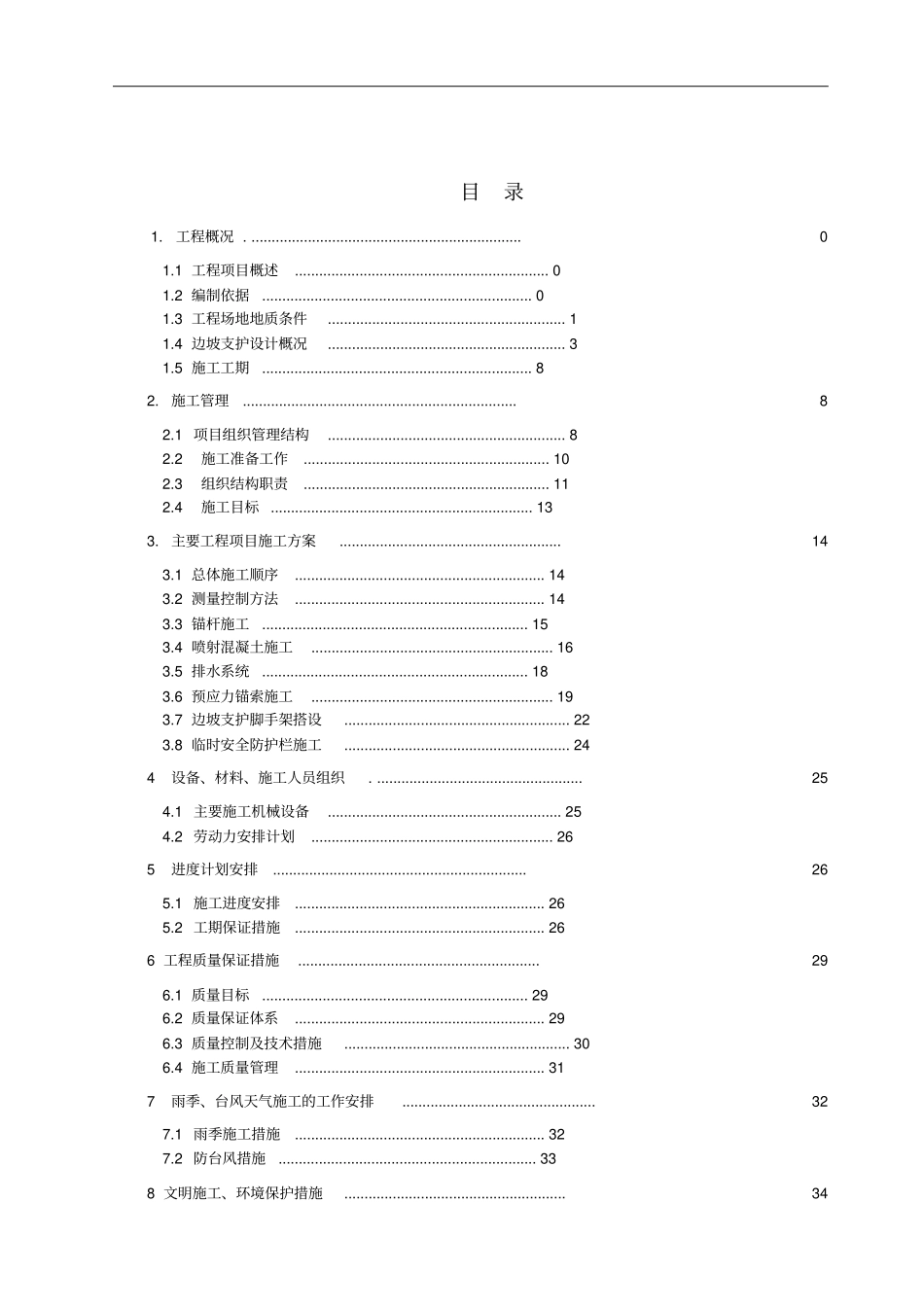 边坡治理工程施工组织设计49_第3页