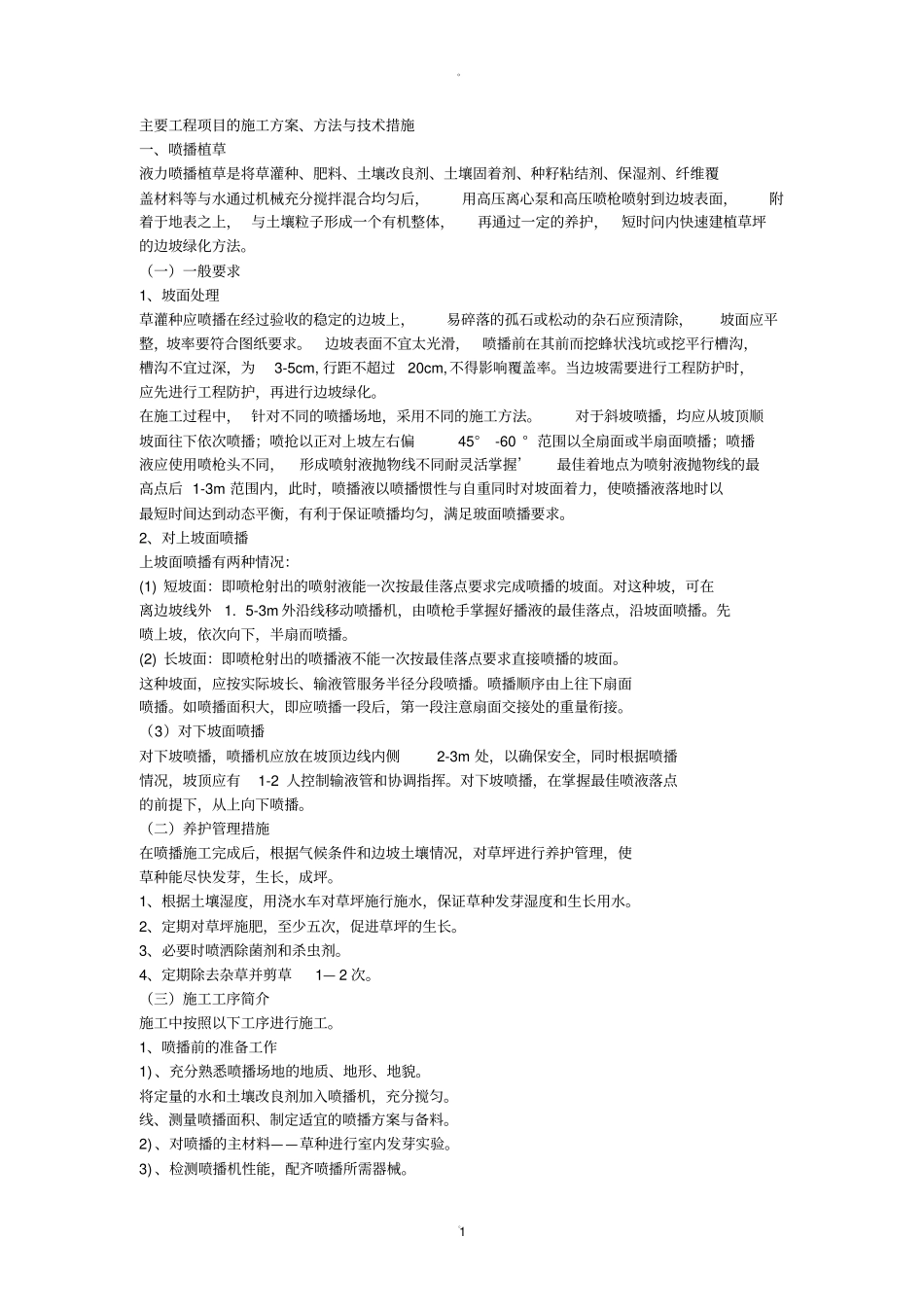 边坡绿化施工方案_第1页