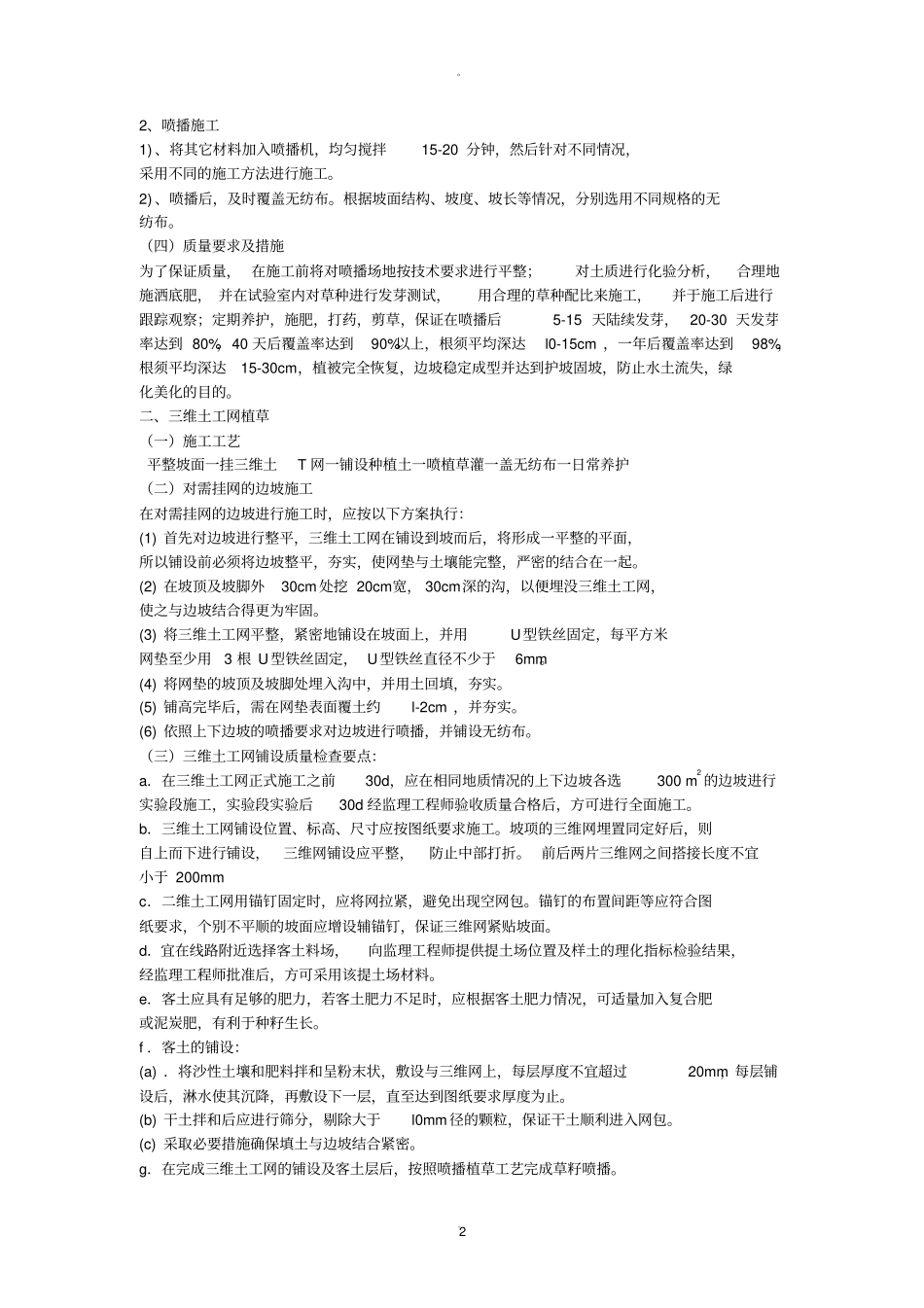 边坡绿化施工方案_第2页