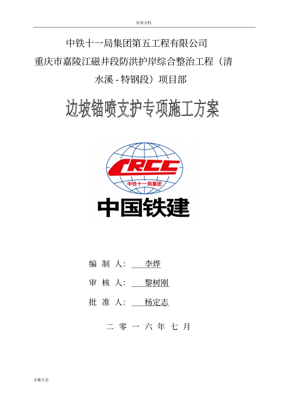 边坡锚喷支护专项施工方案设计_第1页