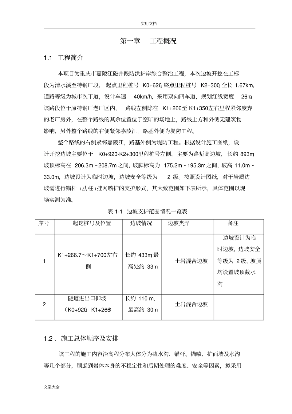 边坡锚喷支护专项施工方案设计_第3页