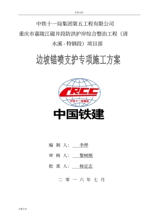 边坡锚喷支护专项施工方案设计