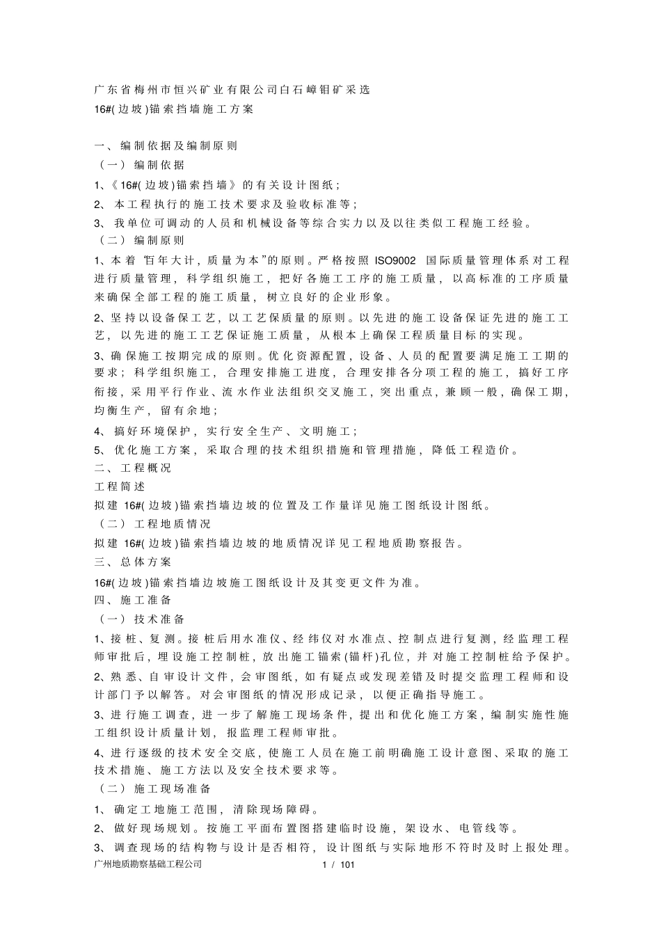边坡锚索挡墙施工方案_第1页