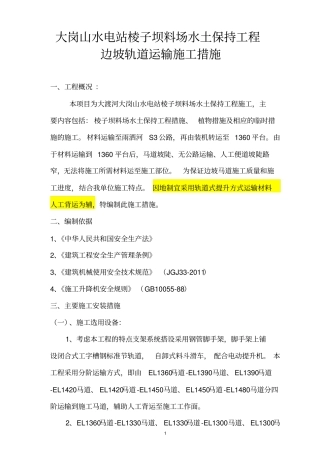 边坡运输轨道施工方案