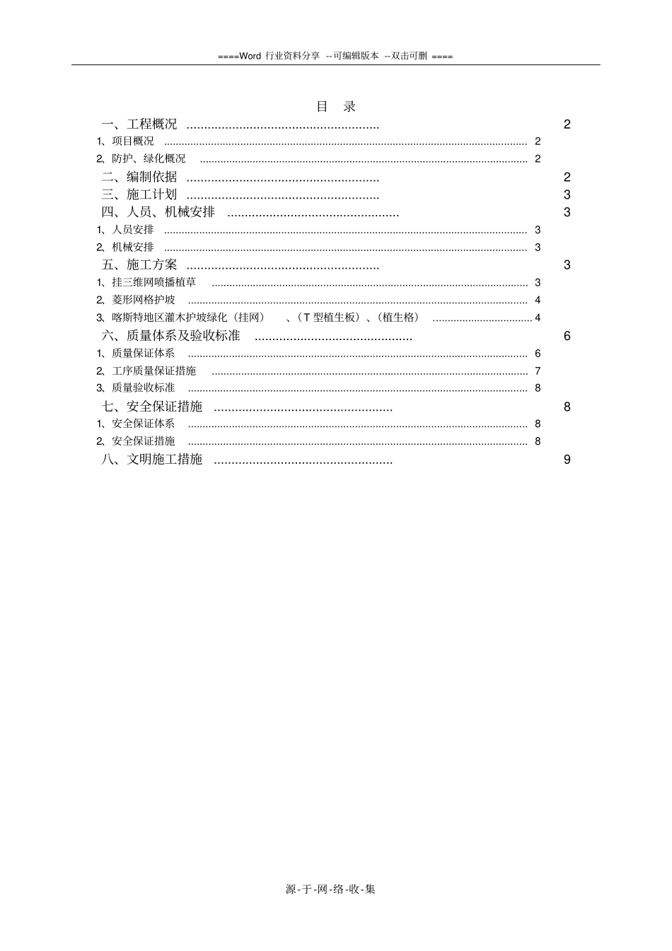 边坡防护、绿化施工方案_第1页