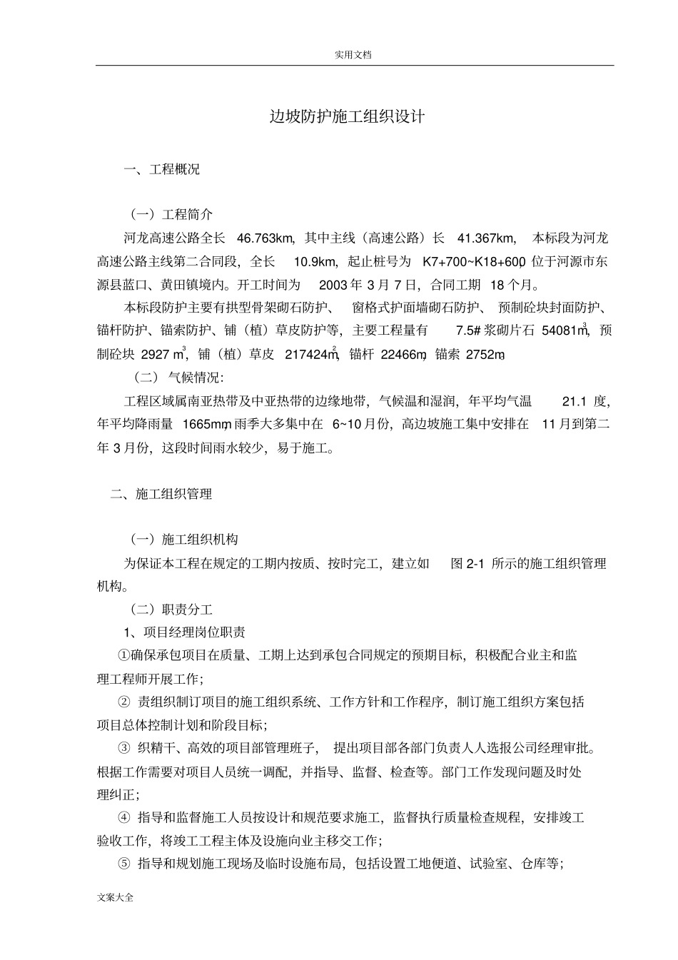 边坡防护施工组织设计_第1页