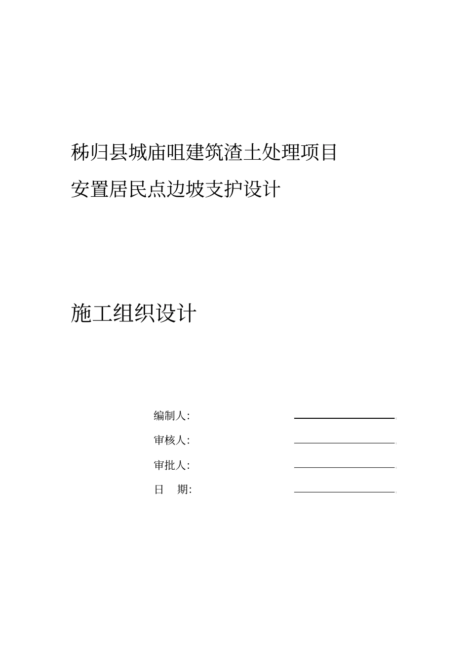 边坡防护工程施工组织设计_第1页