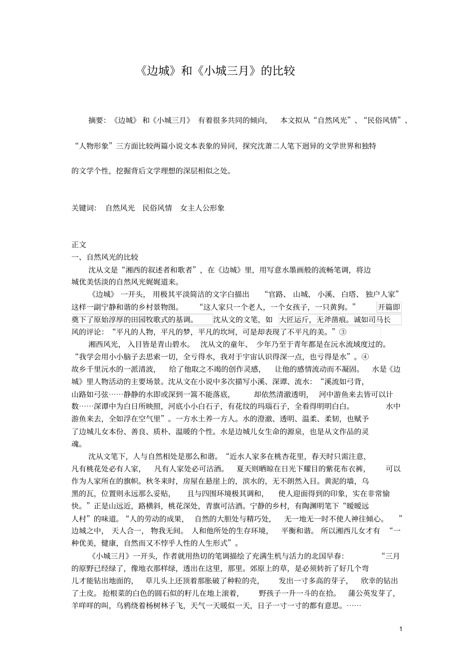 边城和小城三月的比较模板_第1页