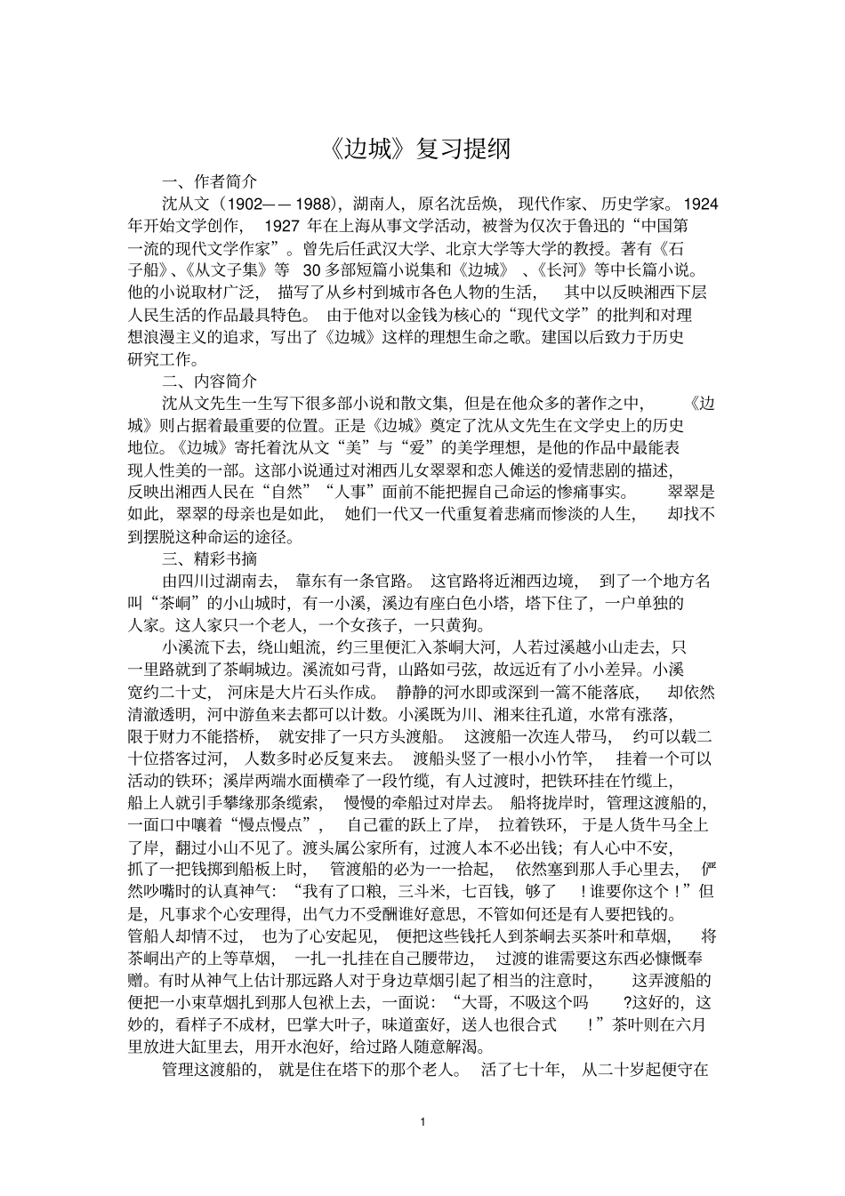 边城复习提纲_第1页
