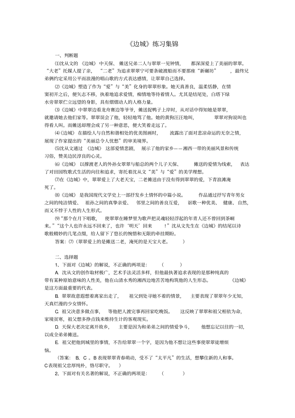 边城练习集锦_第1页