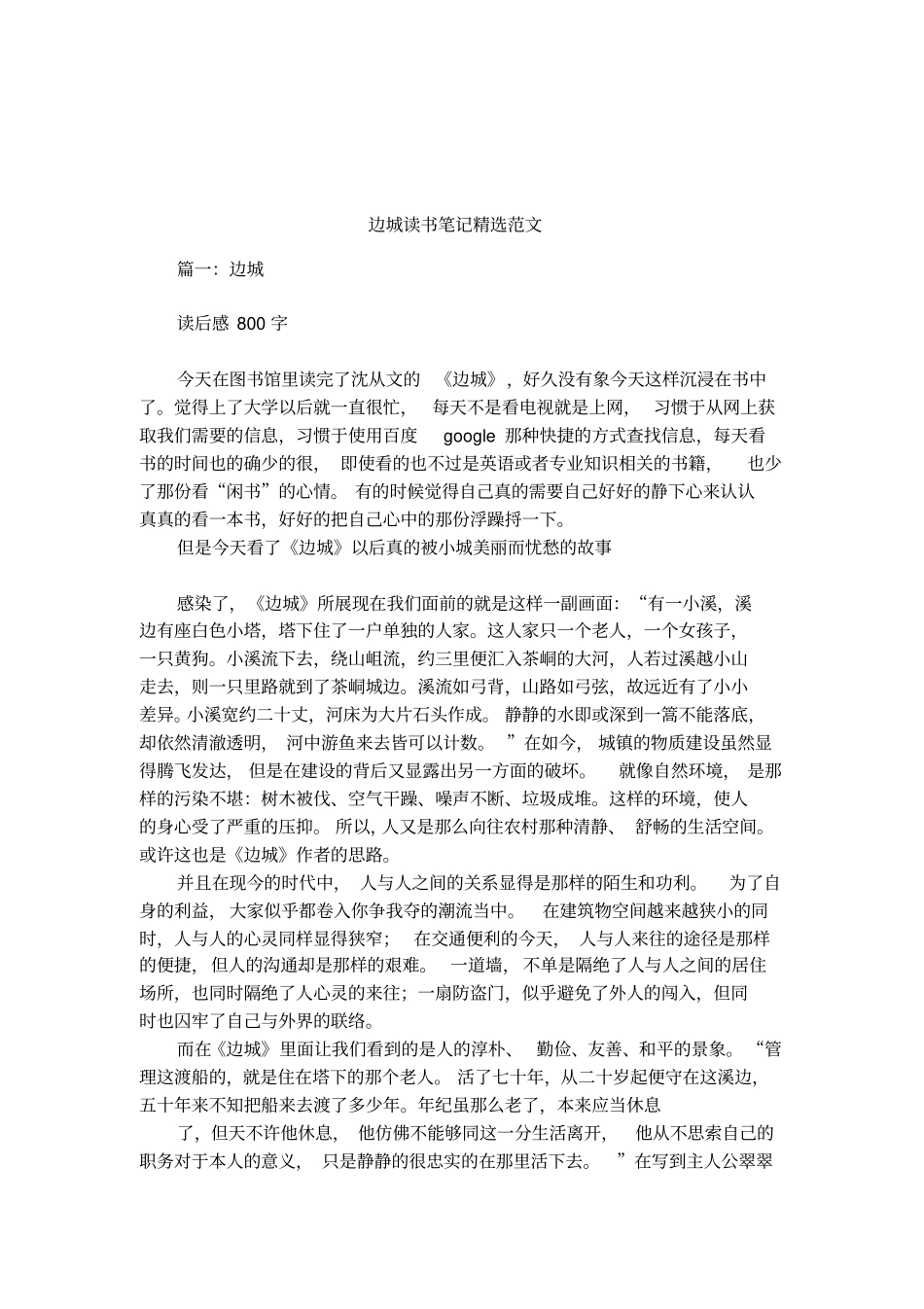 边城读书笔记精选范文_第1页