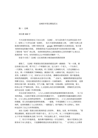 边城读书笔记精选范文