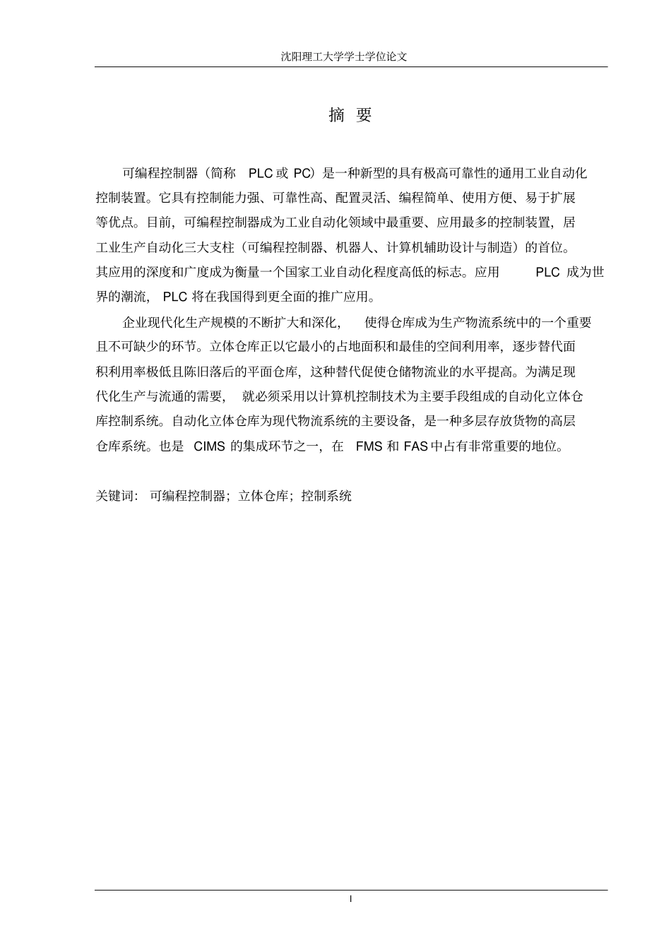 边江智能立体仓库物品定位的PLC自动控制系统解读_第1页