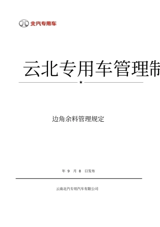 边角余料管理规定