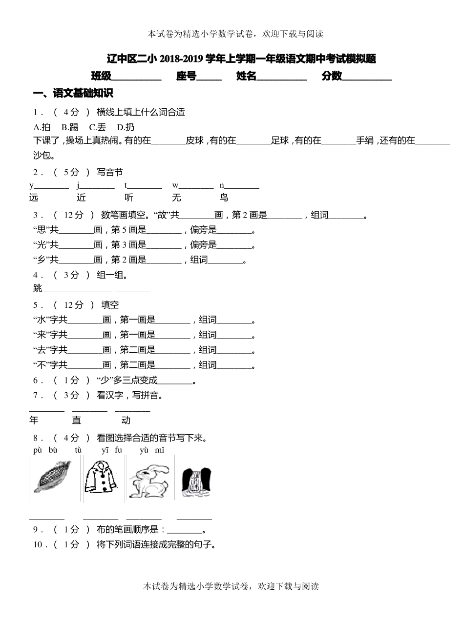 辽中区二小2018-2019学年上学期一年级语文期中考试模拟题_第1页