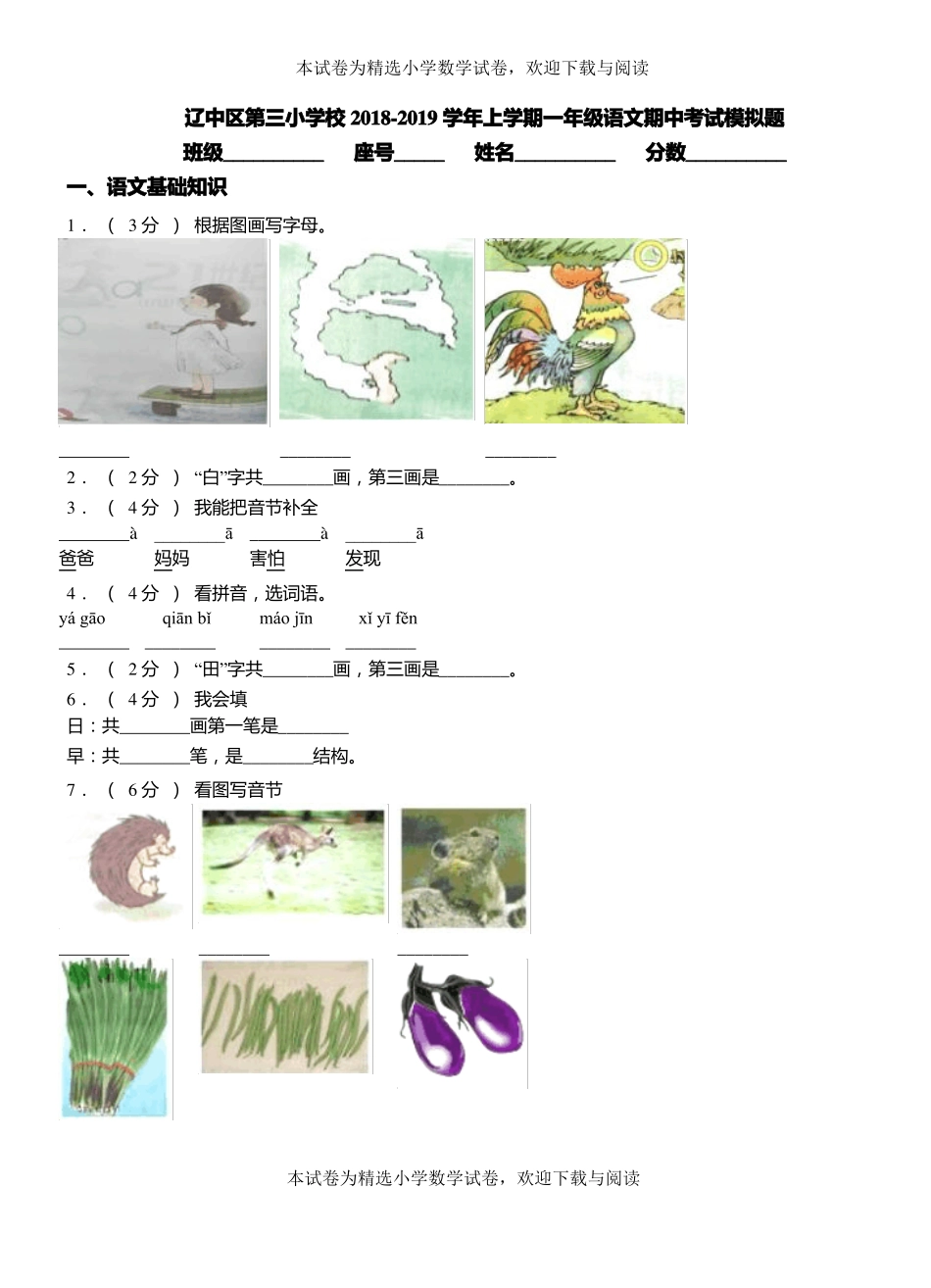 辽中区第三小学校2018-2019学年上学期一年级语文期中考试模拟题_第1页