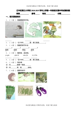 辽中区第三小学校2018-2019学年上学期一年级语文期中考试模拟题