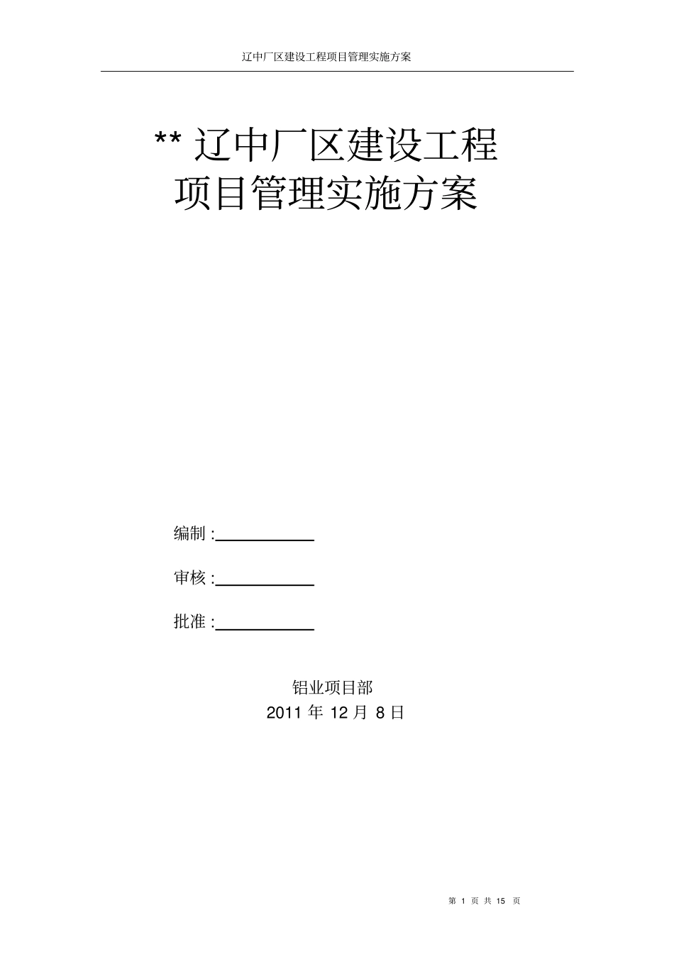 辽中项目管理方案_第1页