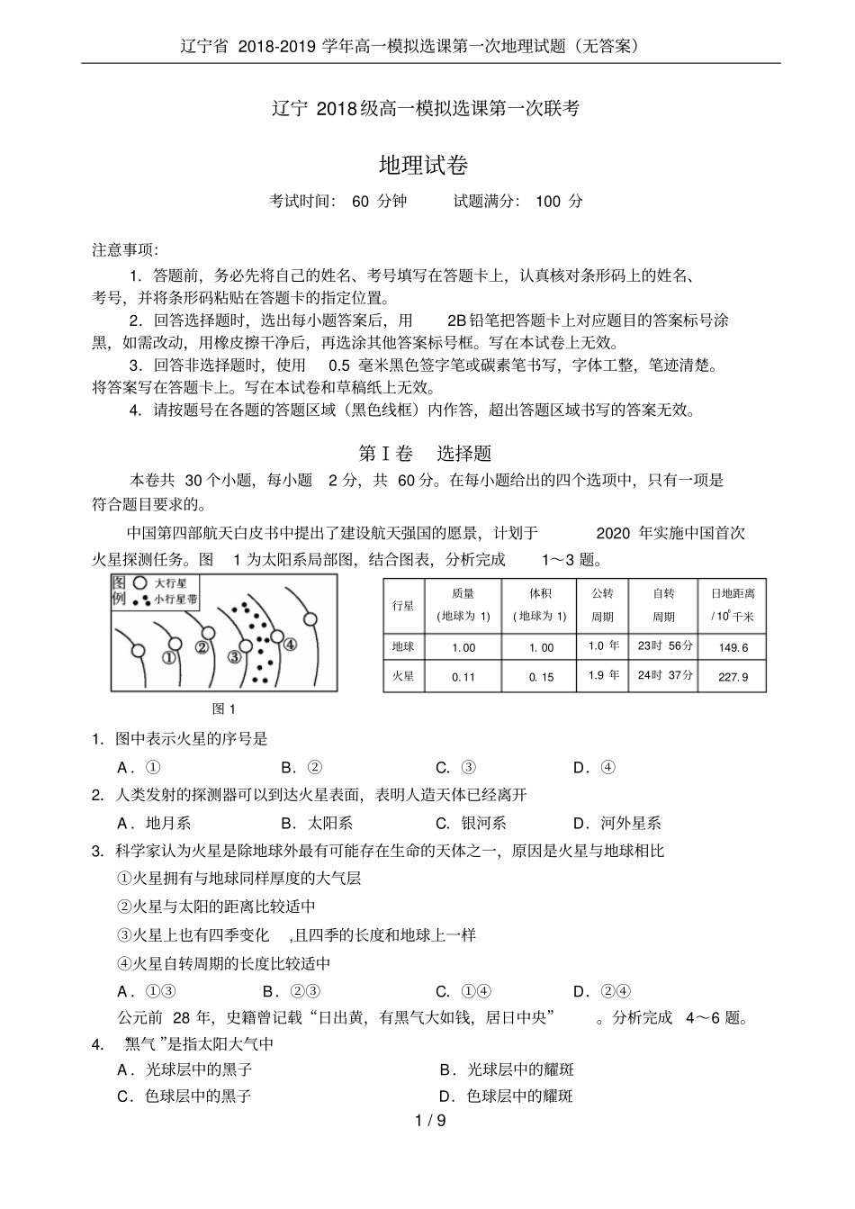 辽宁2018-2019学年高一模拟选课第一次地理试题无答案_第1页